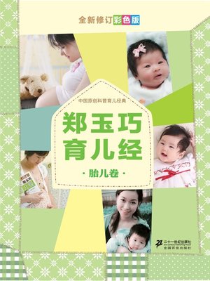 cover image of 郑玉巧育儿经 · 胎儿卷：全新修订彩色版